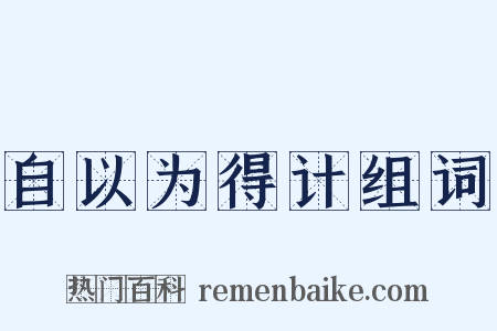 自以为得计组词是什么意思的图片